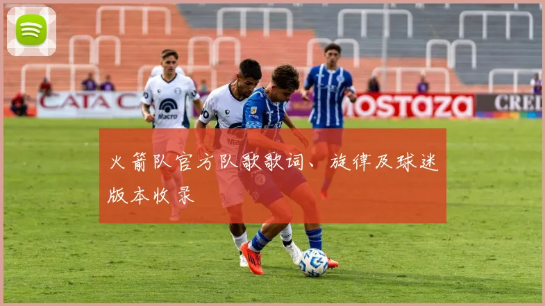 火箭队官方队歌歌词、旋律及球迷版本收录