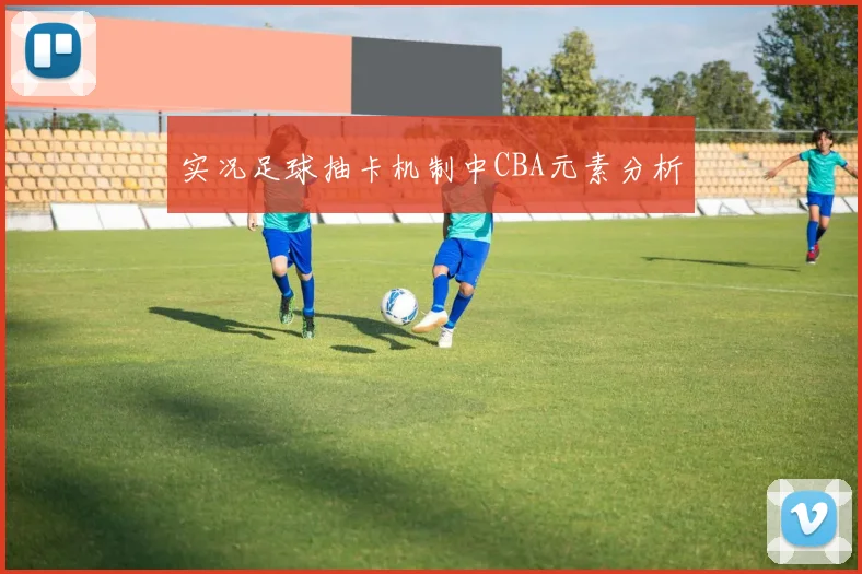 实况足球抽卡机制中CBA元素分析