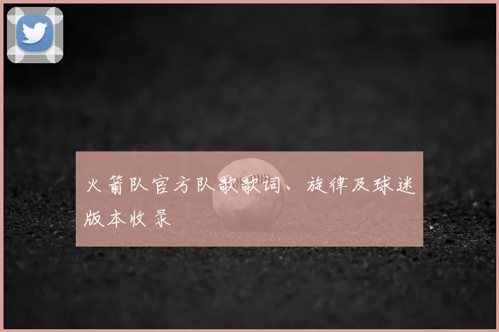 火箭队官方队歌歌词、旋律及球迷版本收录