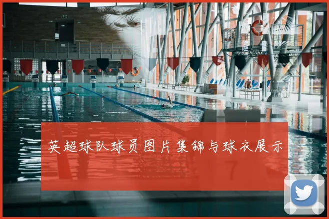 英超球队球员图片集锦与球衣展示