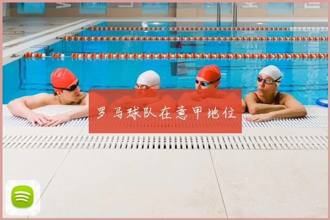 罗马球队在意甲地位