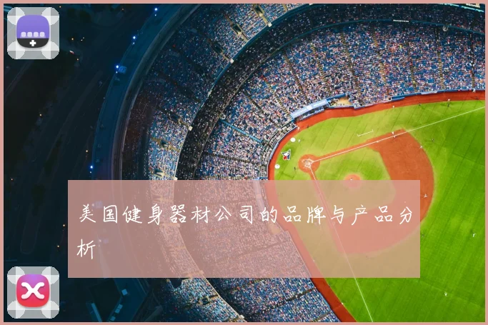 美国健身器材公司的品牌与产品分析