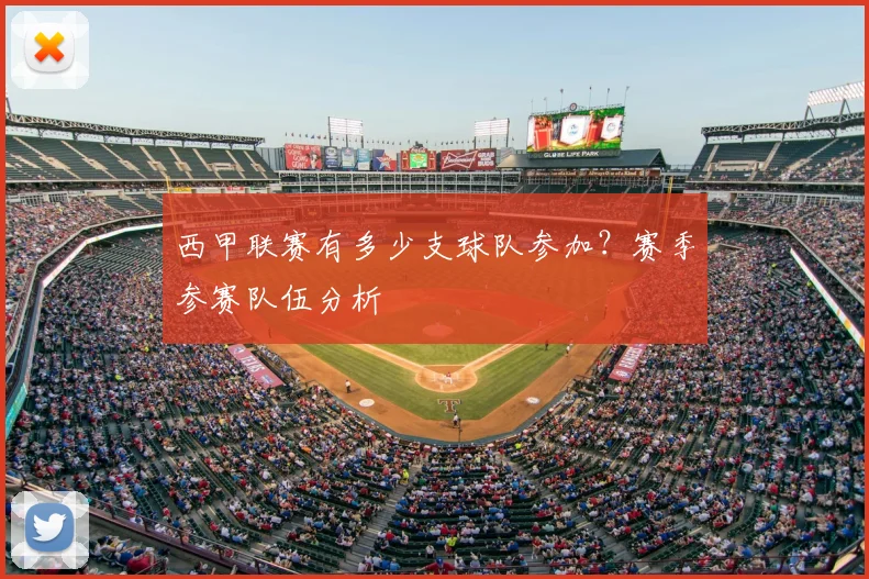 西甲联赛有多少支球队参加?赛季参赛队伍分析