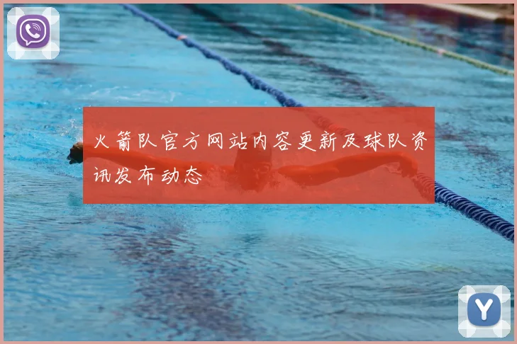 火箭队官方网站内容更新及球队资讯发布动态