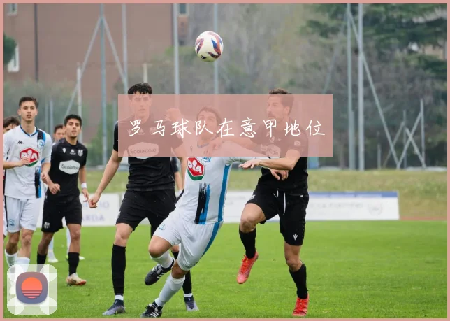 罗马球队在意甲地位
