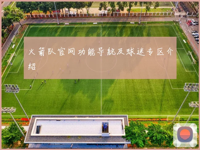 火箭队官网功能导航及球迷专区介绍