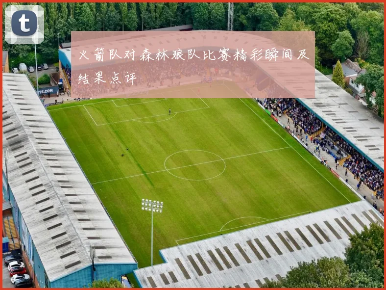 火箭队对森林狼队比赛精彩瞬间及结果点评